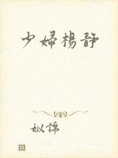少妇杨静封面