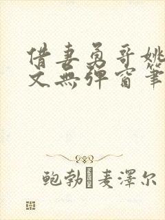 借妻勇哥姚瑶全文无弹窗笔趣阁