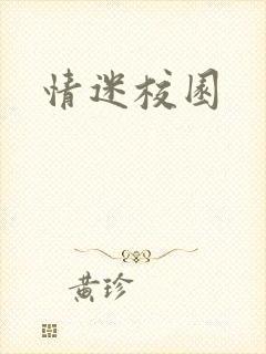 情迷校园