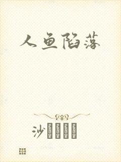 人鱼陷落