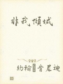 非我倾城