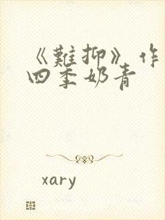 《难抑》作者:四季奶青