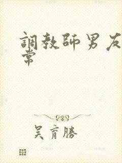 调教师男友的日常封面