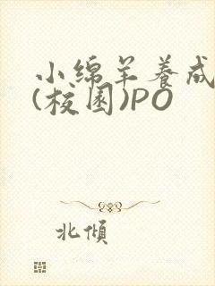 小绵羊养成手册(校园)PO