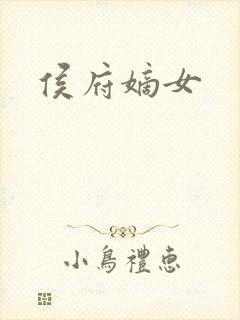 侯府嫡女封面