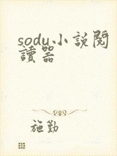 sodu小说阅读器封面
