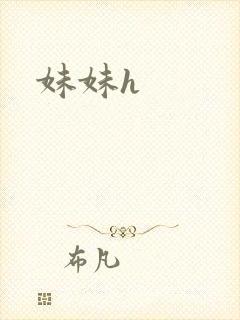 妹妹h封面