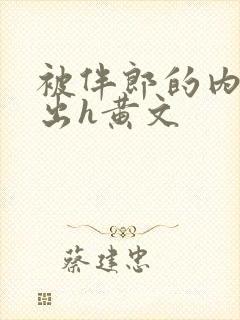 被伴郎的内捧进出h黄文封面