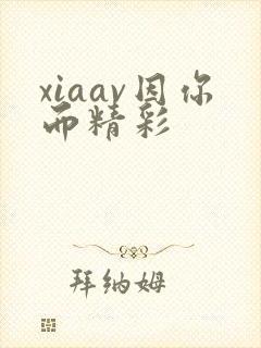 xiaav因你而精彩封面