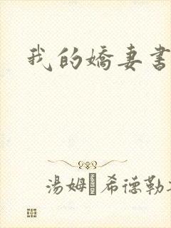 我的娇妻书包