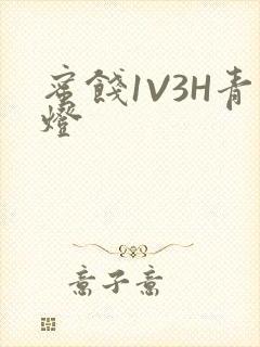 蜜饯1V3H青灯
