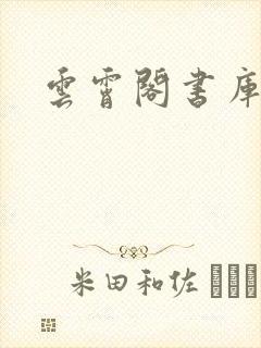 云霄阁书库