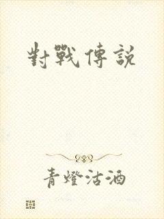 对战传说封面