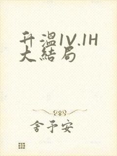 升温1V.1H大结局