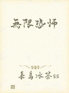 无限恐怖封面