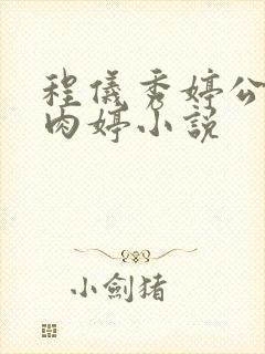程仪秀婷公欲息肉婷小说