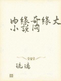 内缘奇缘大团圆小说网封面