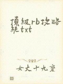 顶级rb攻略系统txt封面