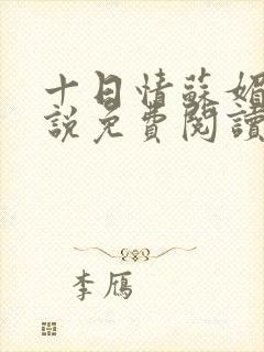 十日情苏媚的小说免费阅读全文