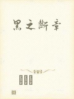 黑之断章封面