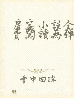 房客小说全文免费阅读无弹窗笔趣