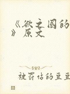 《欲之国的太子》原文封面