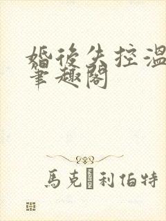 婚后失控温庭深笔趣阁