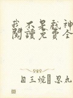 我不是戏神在线阅读免费全文