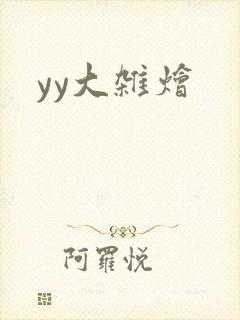 yy大杂烩