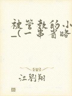 被管教的小美人_(一串省略号)