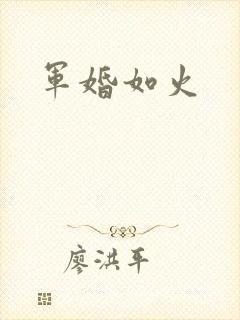 军婚如火封面