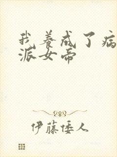 我养成了病娇反派女帝