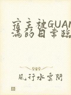 宿主被GUAN满的日常临安校园
