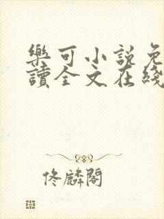 乐可小说免费阅读全文在线封面