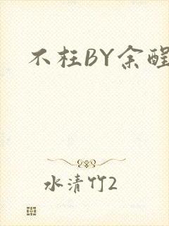 不枉BY余酲
