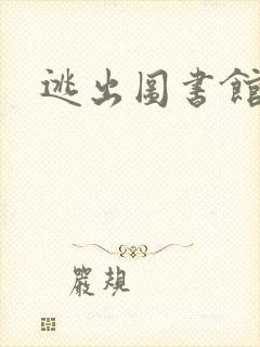 逃出图书馆