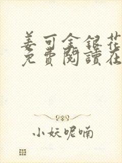 姜可金银花全文免费阅读在线封面