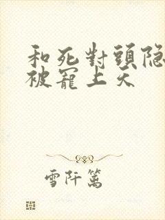 和死对头隐婚后被宠上天