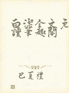 白洁全文免费阅读笔趣阁