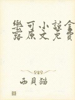 乐可小说金银花露原文免费