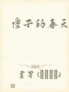 傻子的春天