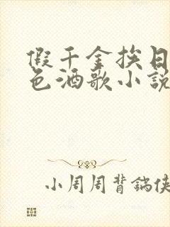 假千金挨日记暮色酒歌小说免费阅读