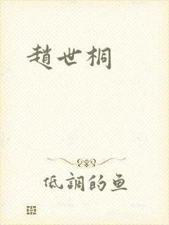 赵世桐