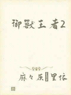 御兽王者2