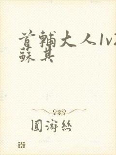 首辅大人1v2苏其封面