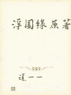 浮图缘原著小说