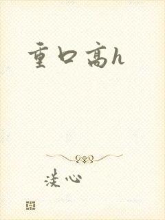 重口高h