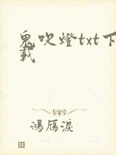 鬼吹灯txt下载