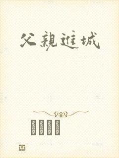 父亲进城