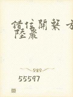 错位关系 方糖 陆岩